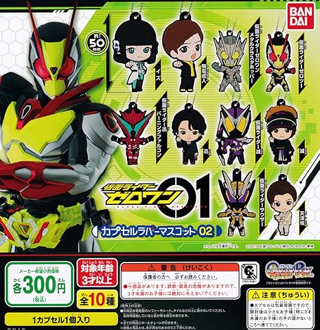 Amazon 仮面ライダーゼロワン カプセルラバーマスコット02 全10種セット ガチャガチャ おもちゃ おもちゃ