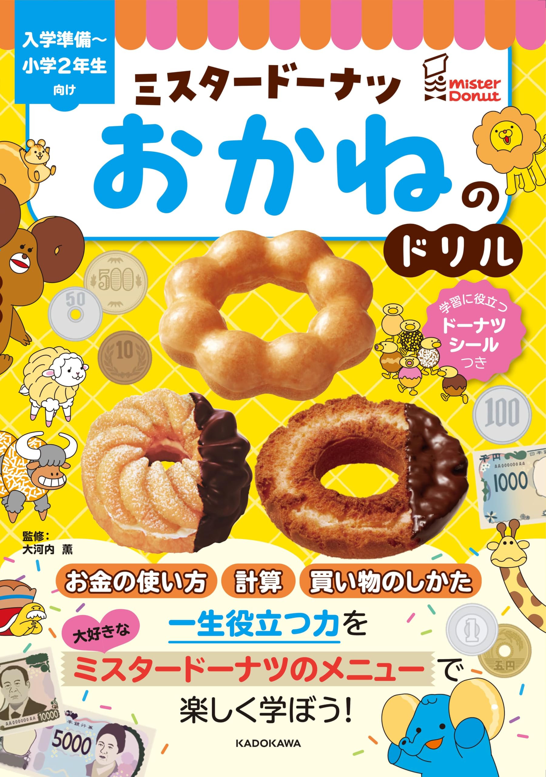 Amazon.co.jp: ミスタードーナツ おかねのドリル : 大河内 薫