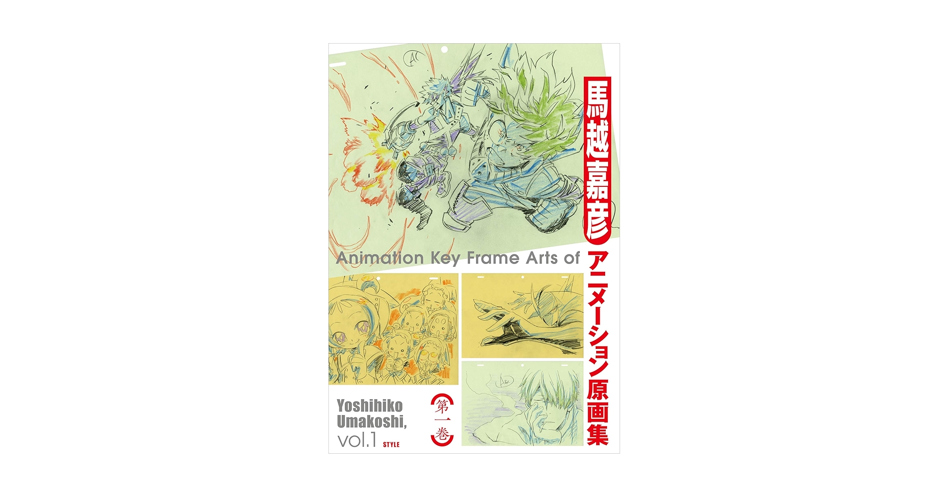 Amazon.com: 馬越嘉彦アニメーション原画集 第一巻