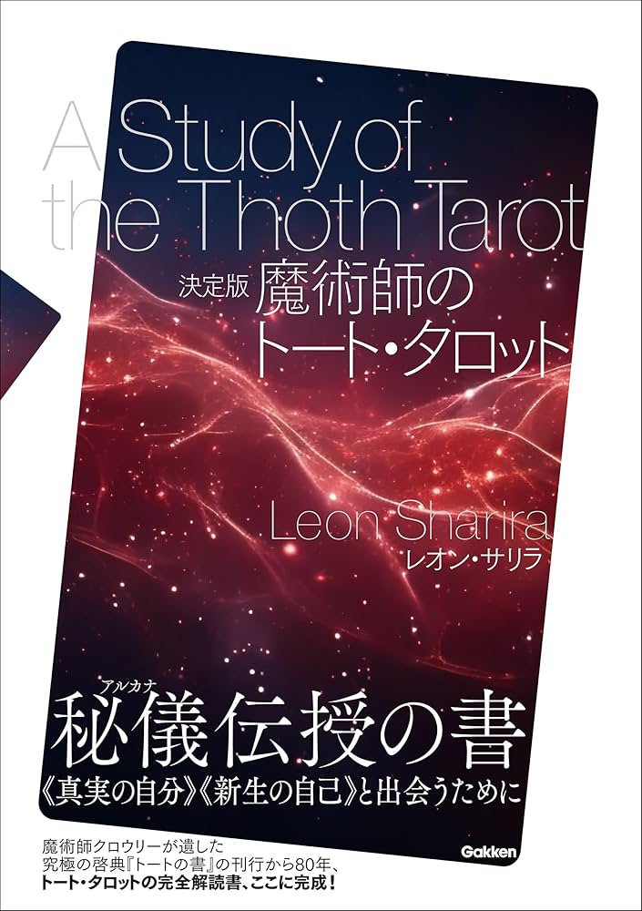 決定版　魔術師のトートタロット Amazon.co.jp: 決定版 魔術師のトート・タロット 電子書籍