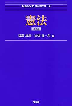 憲法 (Next教科書シリーズ) | 齋藤 康輝, 高畑 英一郎 |本