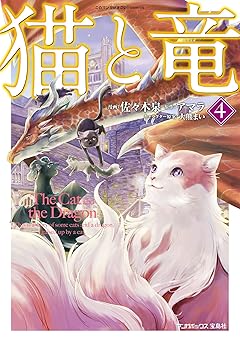 猫と竜