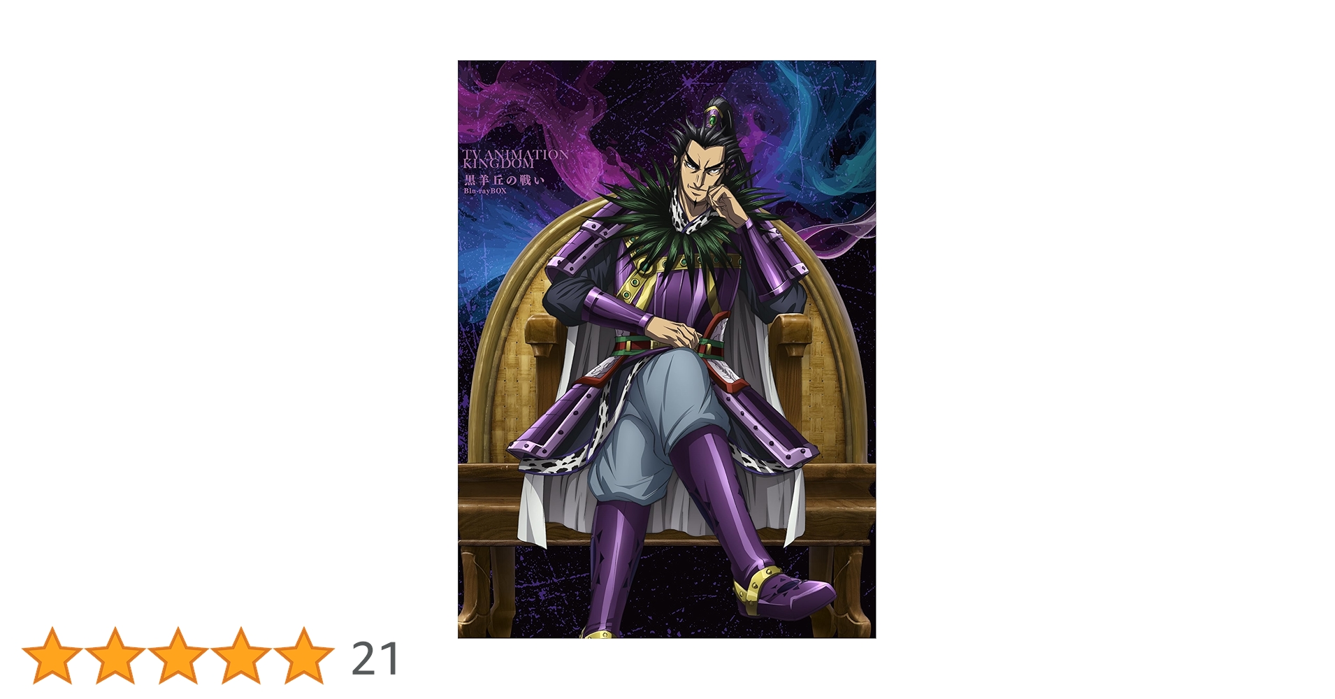 Amazon.co.jp: TVアニメ「キングダム」黒羊丘の戦い Blu-rayBOX