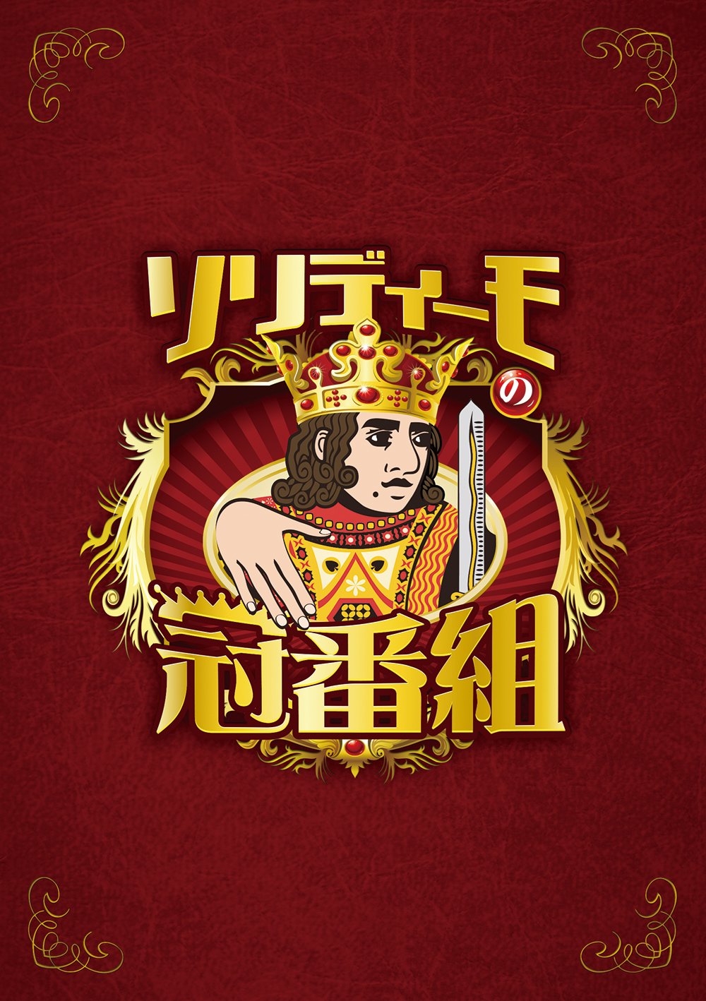 ソリディーモの冠番組2(DVD4枚組) n5ksbvb 81brmZCZW0L.jpg