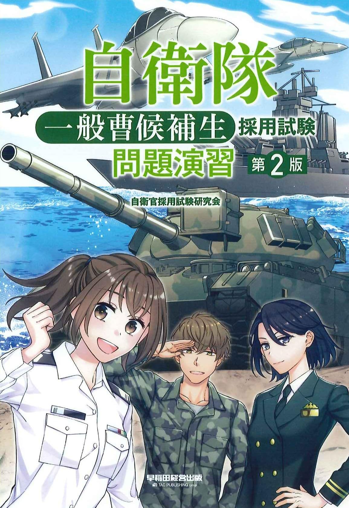 自衛隊 一般曹候補生採用試験 問題演習 第2版 (早稲田経営出版