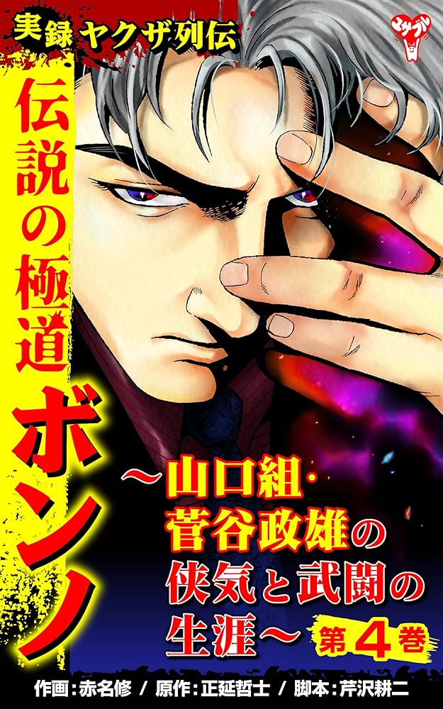実録ヤクザ列伝 伝説の極道ボンノ~山口組・菅谷政雄の侠気と武闘の 実録ヤクザ列伝 伝説の極道ボンノ~山口組・菅谷政雄の侠気と武闘の