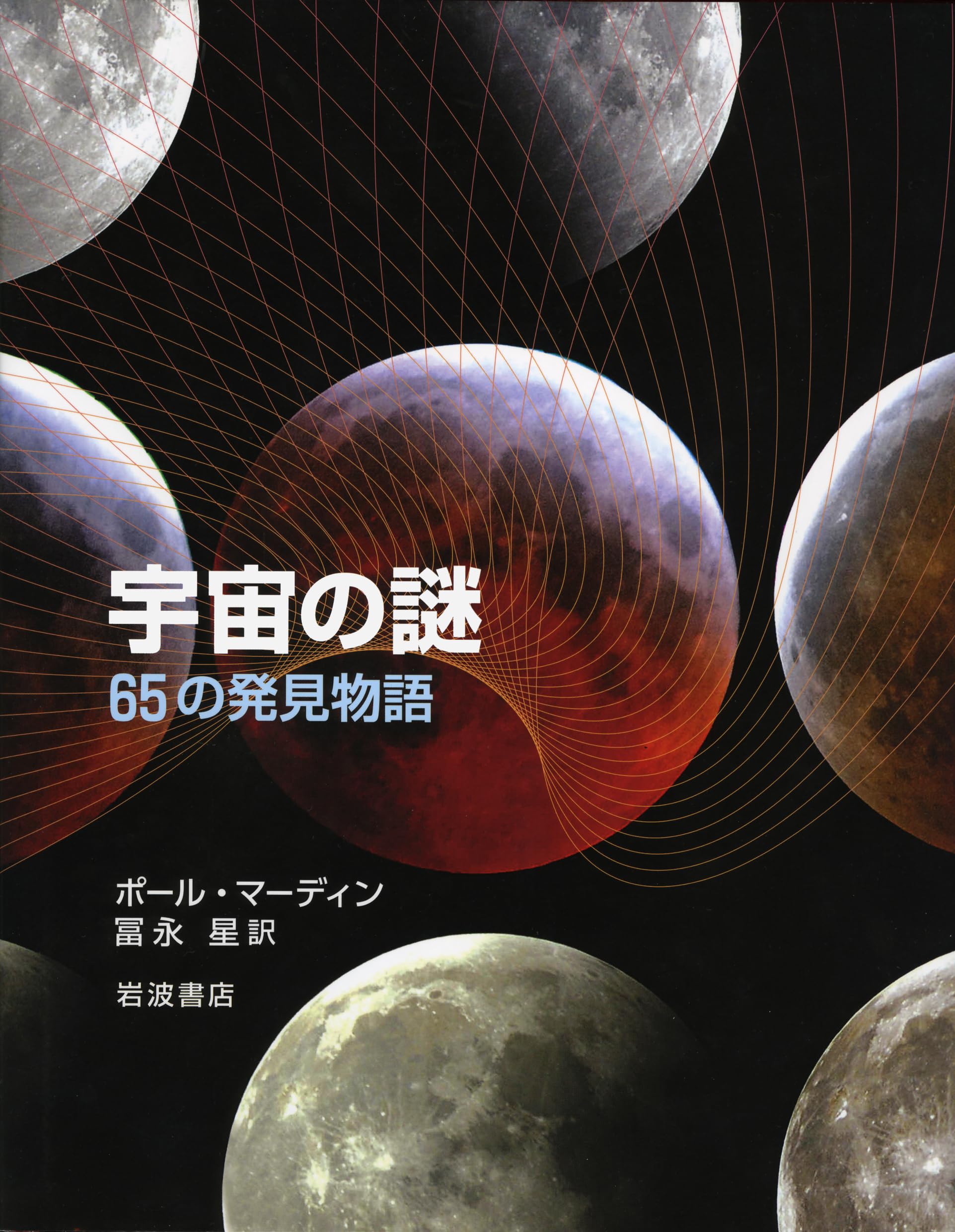 宇宙の謎――65の発見物語 | ポール・マーディン, 冨永 星 |本 | 通販