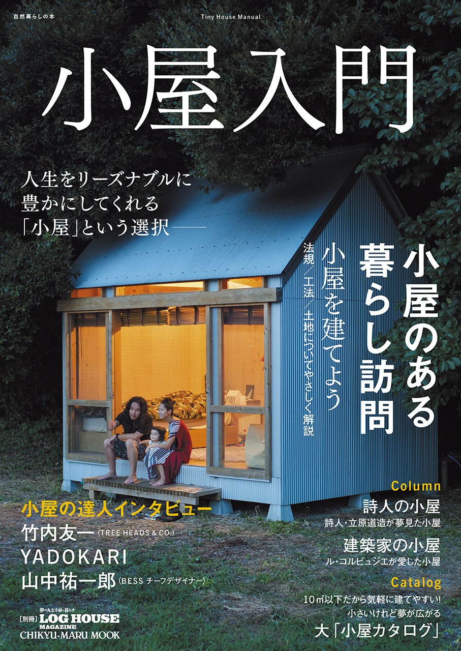 小屋入門 自然暮らしの本 本 通販 Amazon