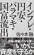 インフレ・円安・バラマキ・国富流出 (日経プレミアシリーズ)
