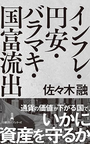 インフレ・円安・バラマキ・国富流出 (日経プレミアシリーズ)