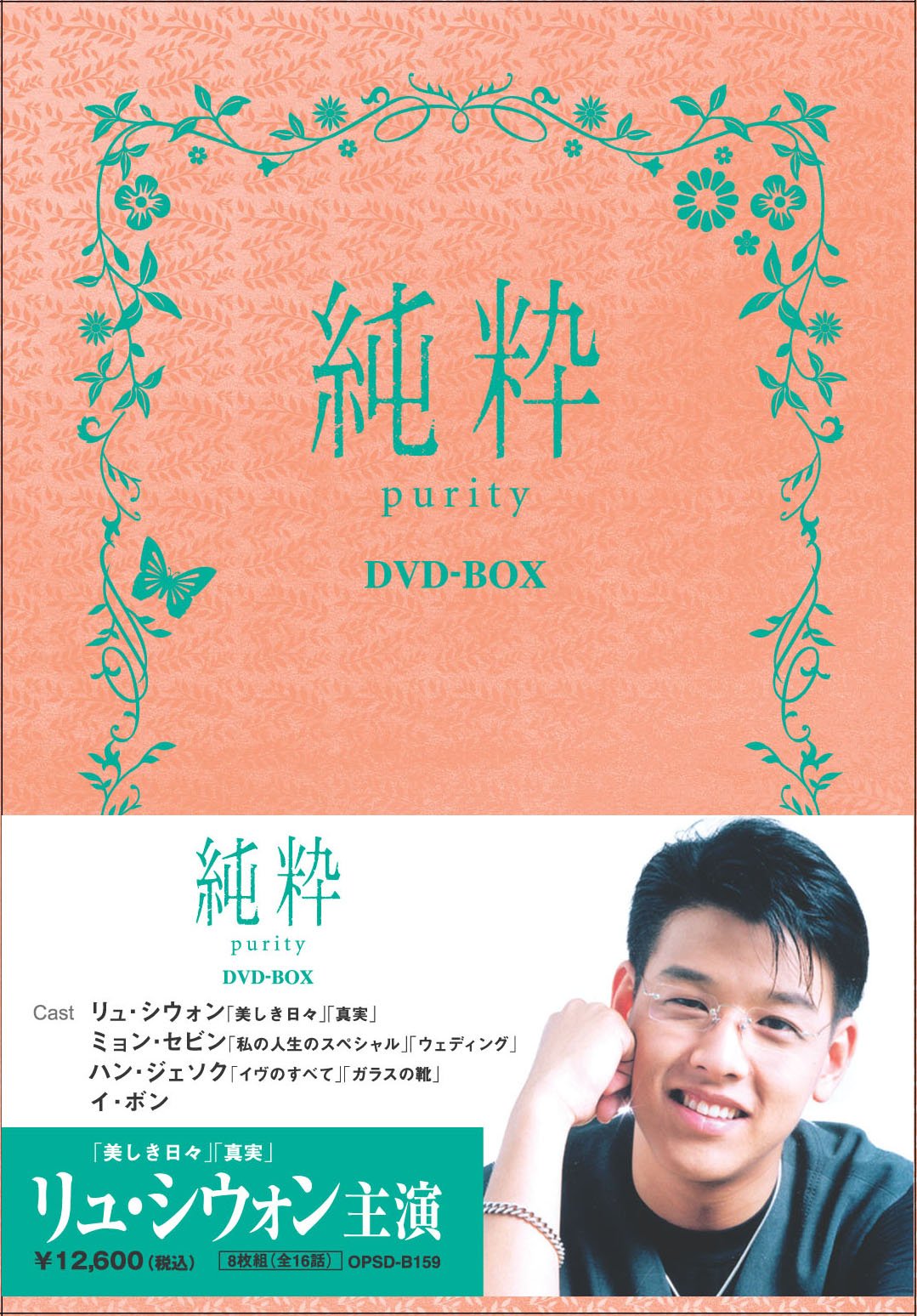 Amazon.co.jp: 純粋 DVD-BOX : リュ・シウォン, ミョン・セビン, ハン