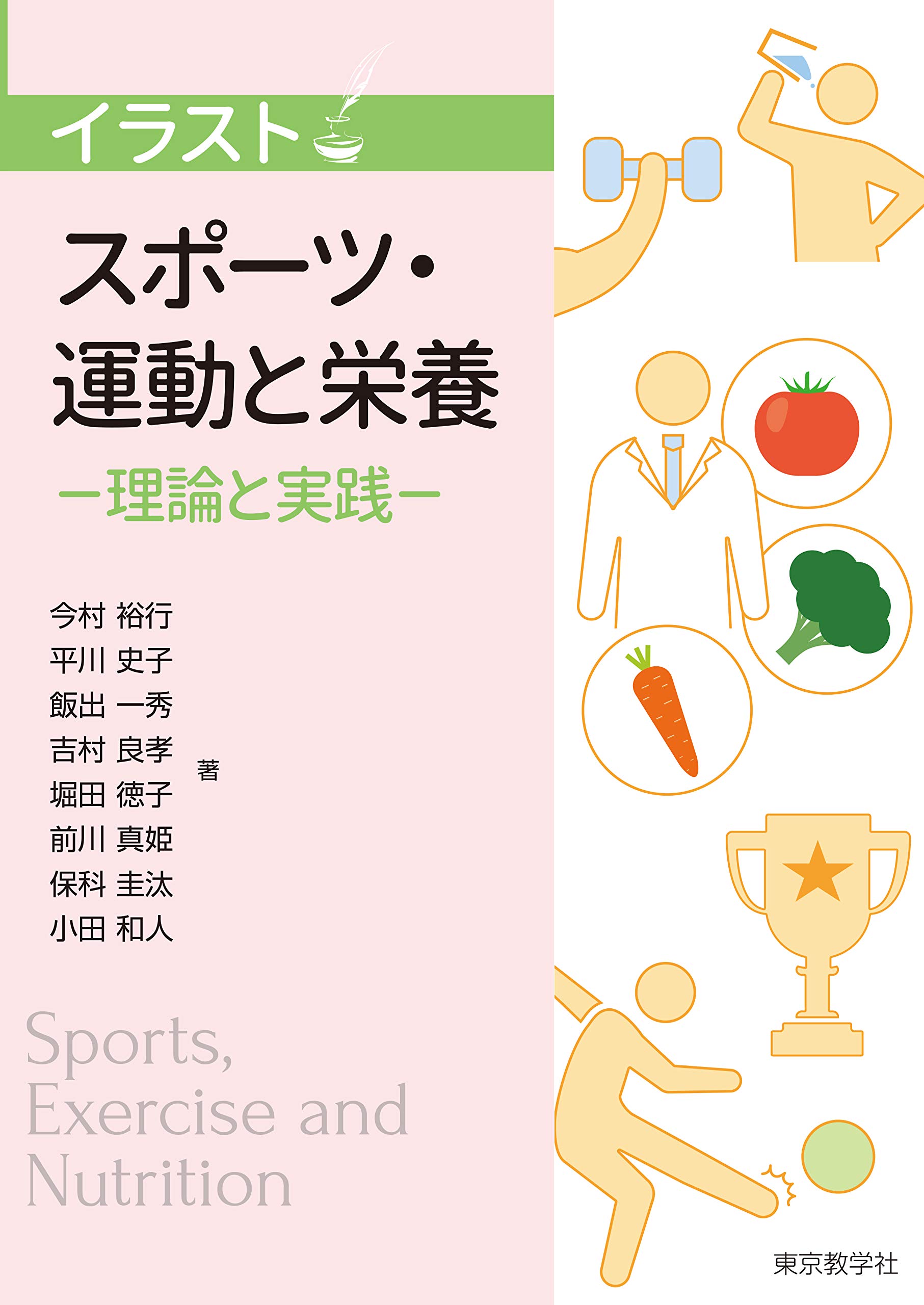 スポーツ 運動と栄養 イラスト 今村 裕行 平川 史子 飯出 一秀 吉村 良孝 堀田 徳子 前川 真姫 保科 圭汰 小田 和人 本 通販 Amazon スポーツ 運動と栄養 イラスト 今村 裕行 平川 史子 飯出 一秀 吉村 良孝 堀田 徳子 前川 真姫 保科 圭汰 小田 和人 本 通販 Amazon