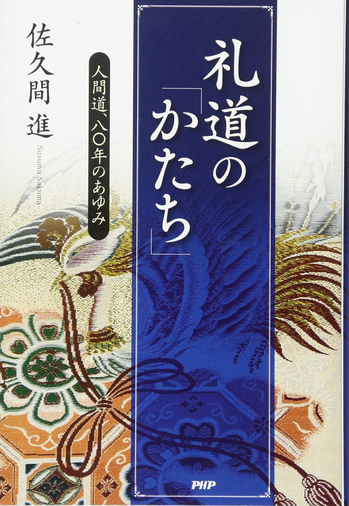 礼道の「かたち」 | 佐久間 進 |本 | 通販 | Amazon