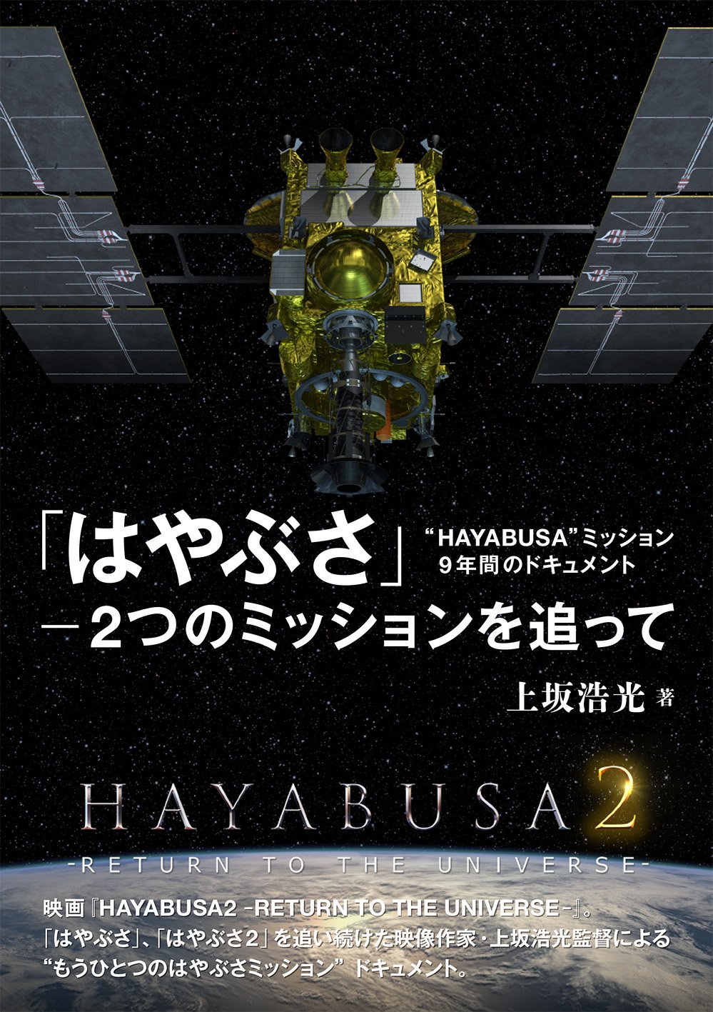 はやぶさ」-2つのミッションを追って: “HAYABUSA
