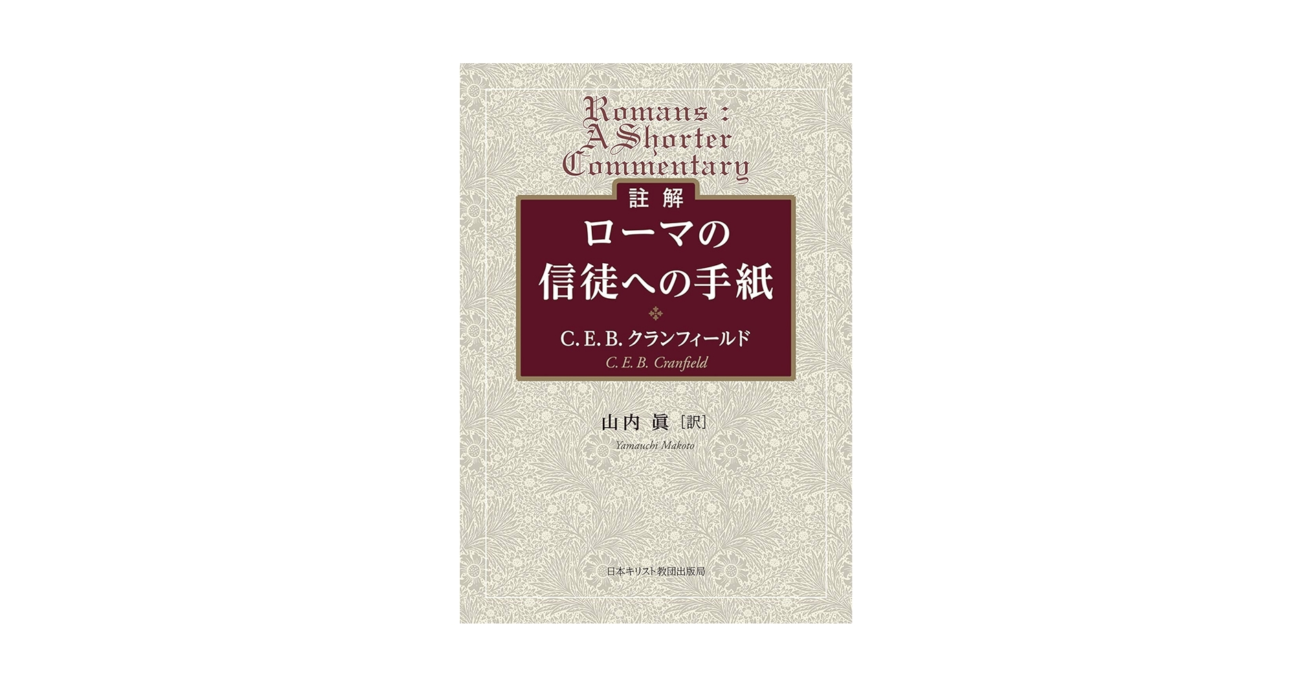 E.ケーゼマン　「ローマ人への手紙」注解　　日本基督教団出版局 ローマ人への手紙講解説教 : 恵心流キリスト教(小西芳之助 著