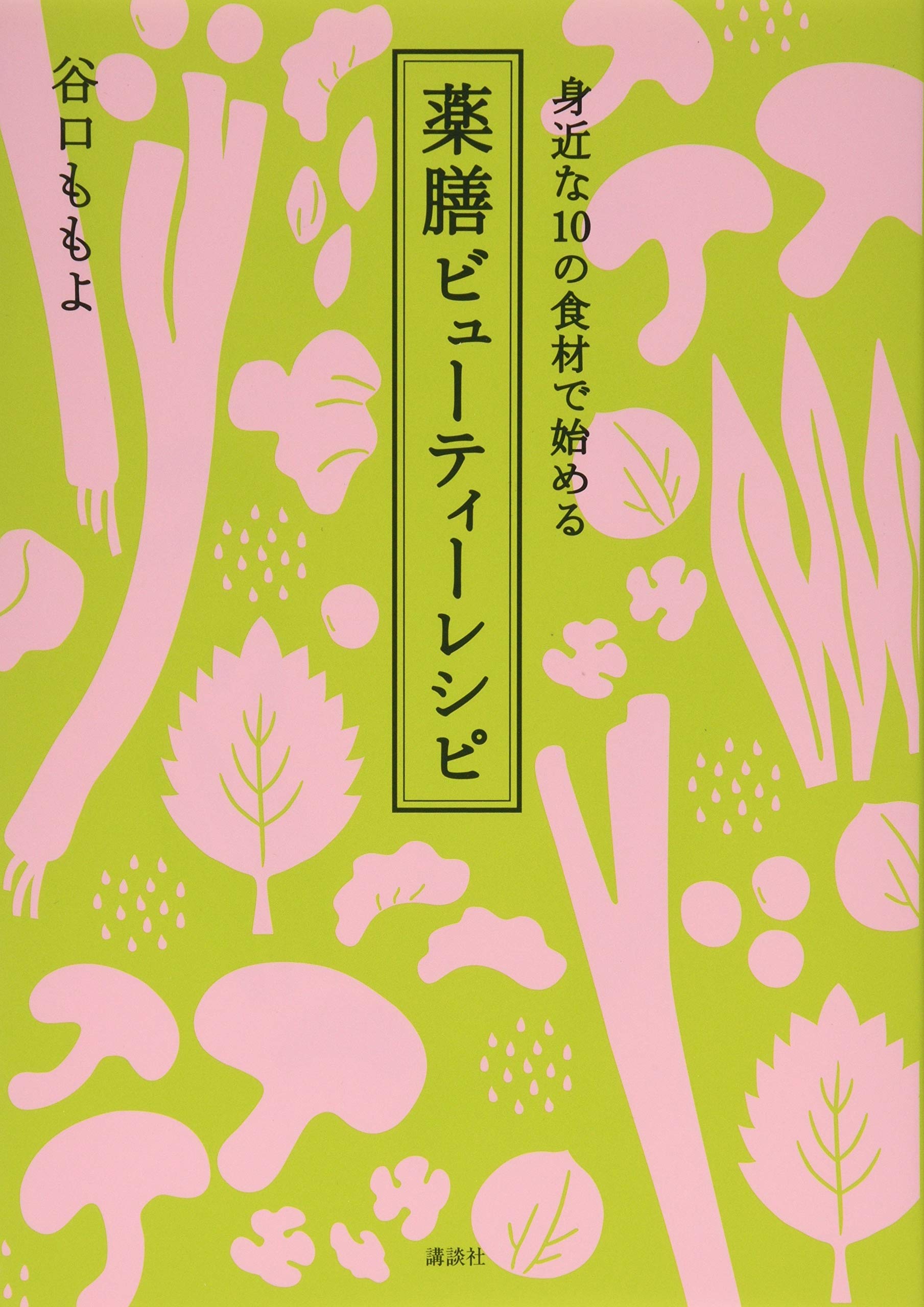 身近な10の食材で始める 薬膳ビューティーレシピ (講談社のお料理BOOK