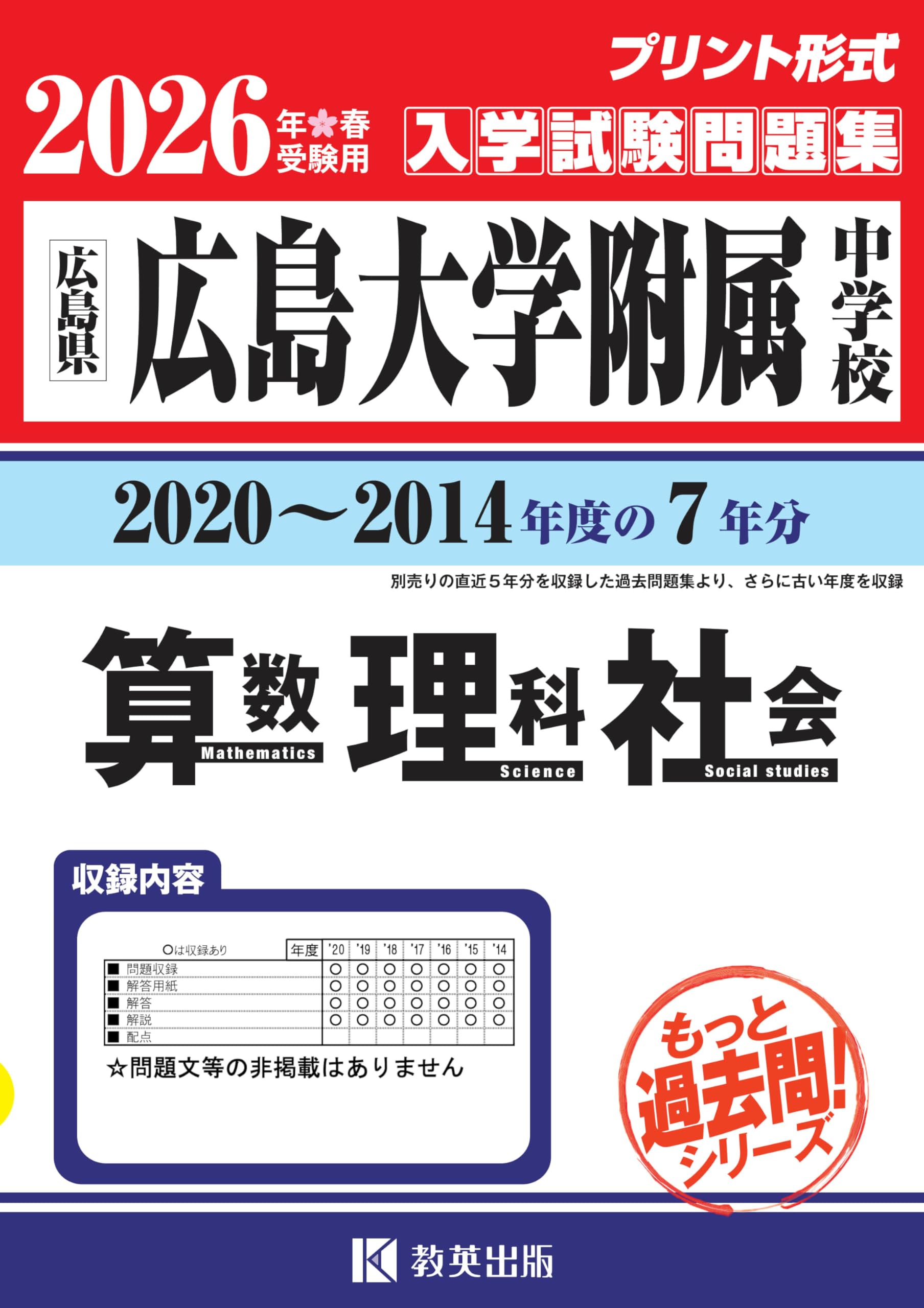 広島大学附属中学校 　入学試験問題集　入試問題　過去問 広島大学附属中学校入学試験問題集2024年春受験用(実物に近い