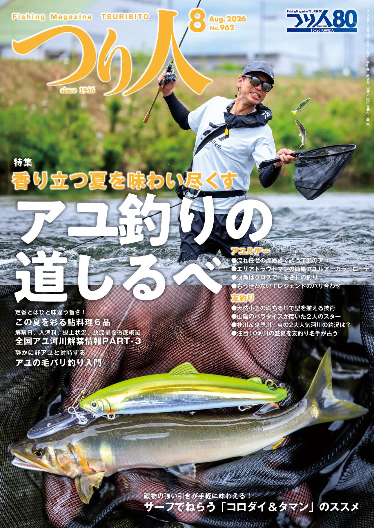つり人 2026年8月号 (2026-06-25) [雑誌] | つり人社 |本 | 通販 | Amazon