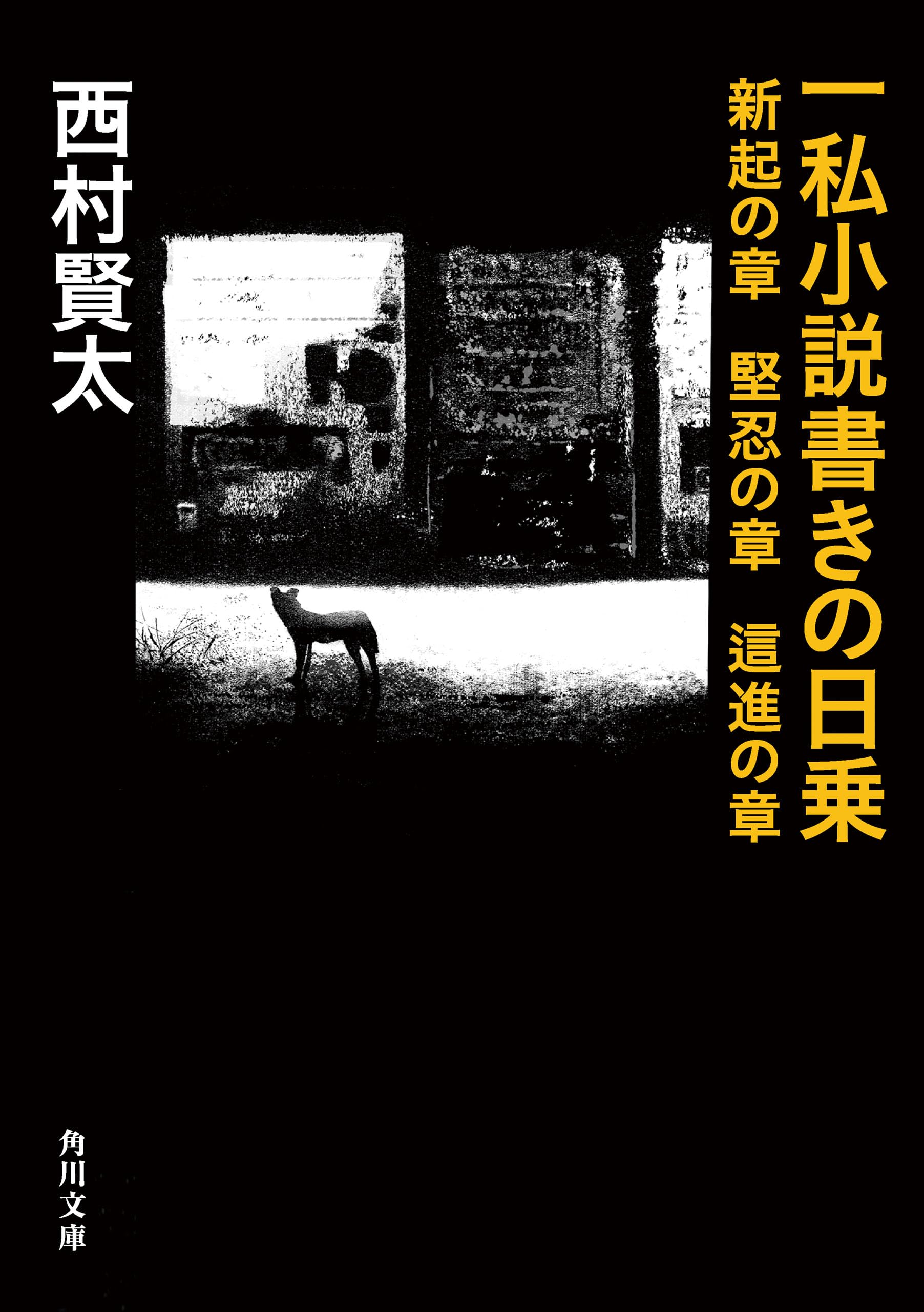 Amazon.co.jp: 西村 賢太: 本、バイオグラフィー、最新アップデート