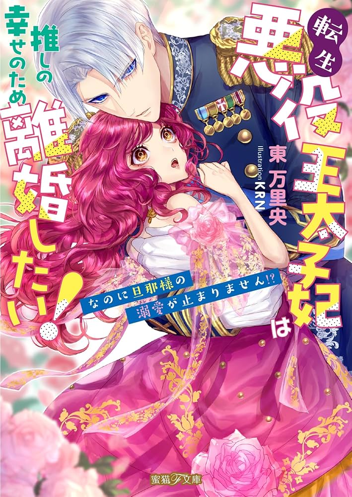 推しの子　1〜13   3.7.10巻未開封付き 小説 Amazon.co.jp: 転生悪役王太子妃は推しの幸せのため離婚したい
