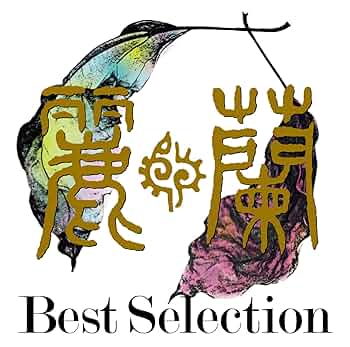 麗蘭　年末 磔磔 BEST SELECTION LIVE 2016-2019 61lJwee2YuL._AC_SY200_QL15_.jpg