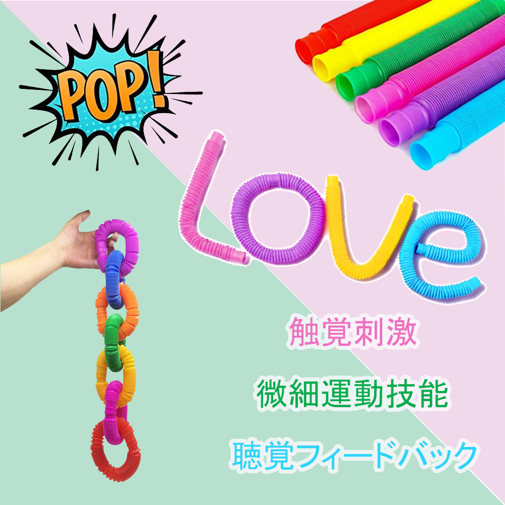 Amazon | ポップチ ューブ カラフル ぽっぷチューブ Pop tube 減圧玩具