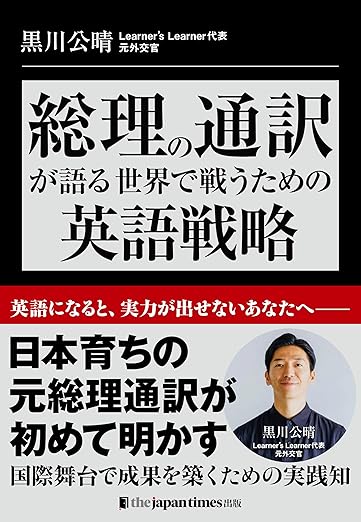 総理の通訳が語るーー世界で戦うための英語戦略 総理の通訳が語るーー世界で戦うための英語戦略