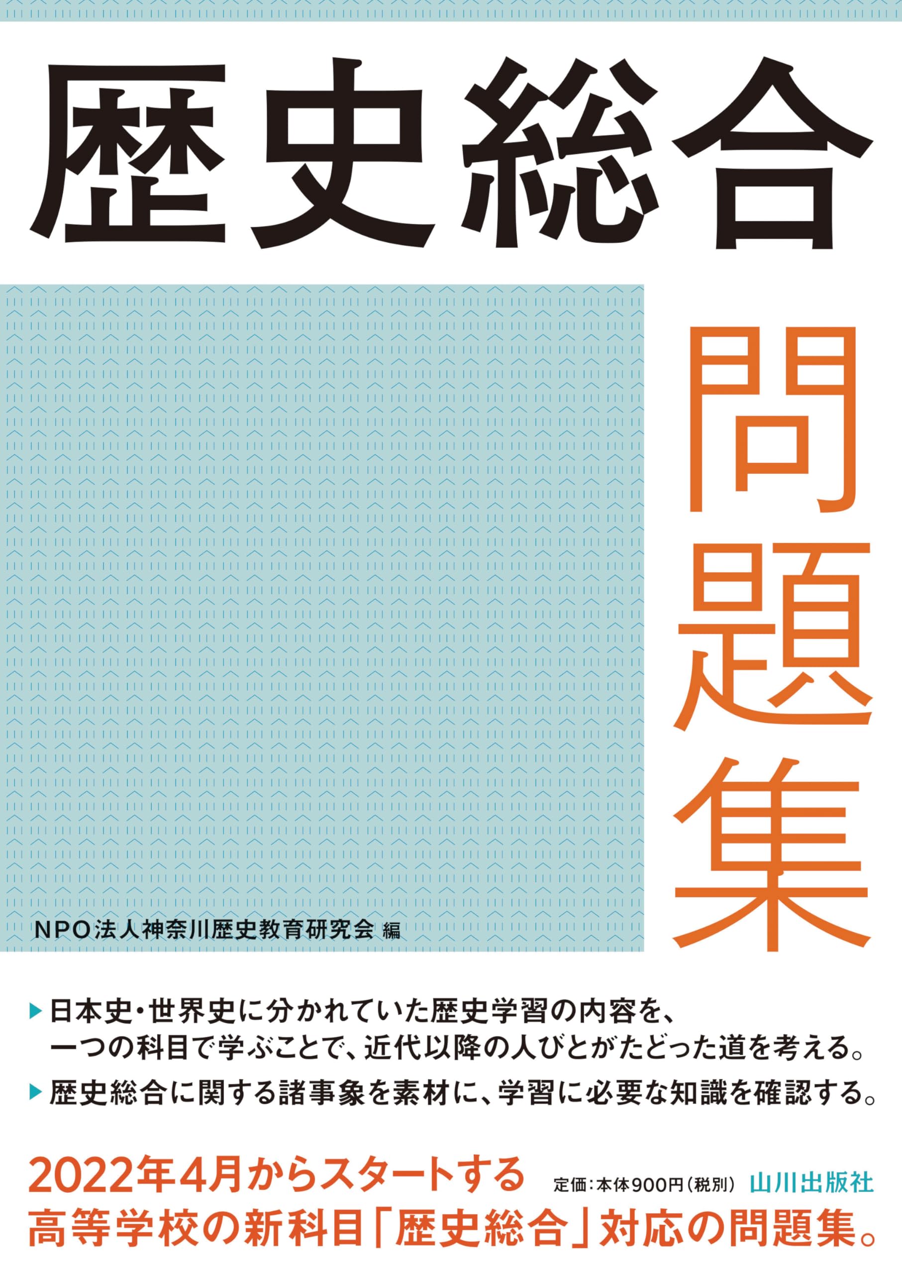 Amazon.co.jp: 歴史総合問題集 : NPO法人神奈川歴史教育研究会: 本