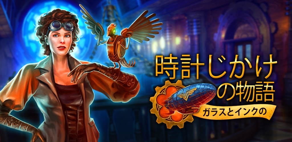 時計じかけの物語: ガラスとインクの (Full)-Amazonアプリストア