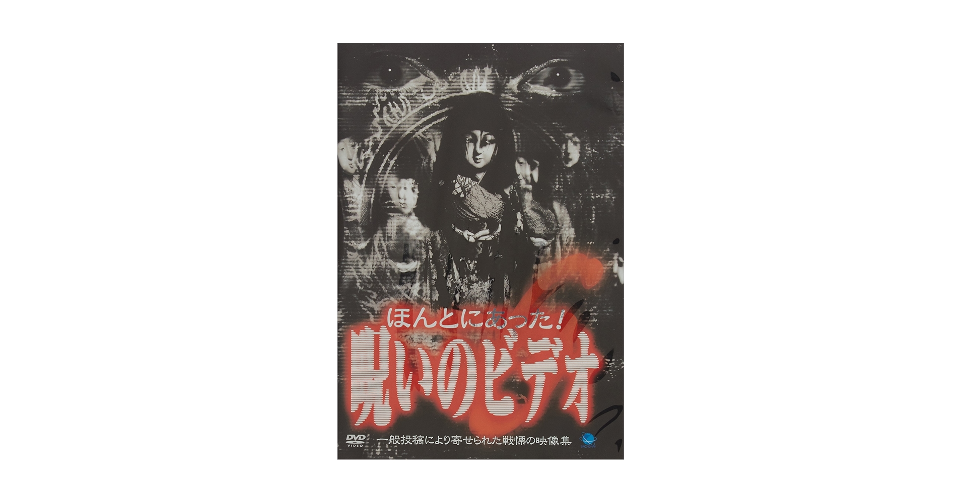 投稿されてきた!呪いの心霊映像6 [DVD] oyj0otl Amazon.co.jp: 投稿されてきた！呪いの心霊映像6 DVD : おもちゃ