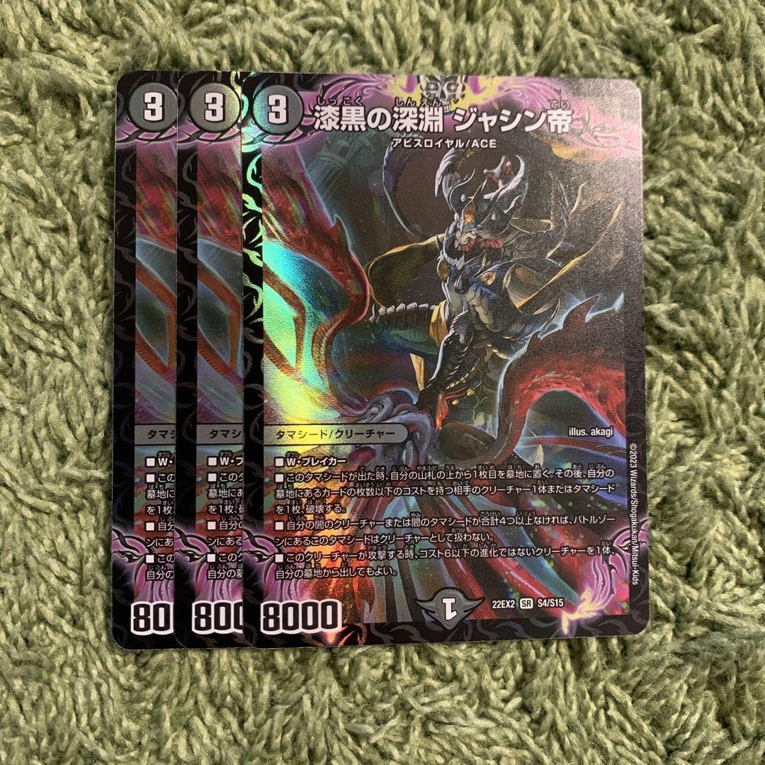 Amazon.co.jp: デュエマ 漆黒の深淵 ジャシン帝 3枚 : おもちゃ