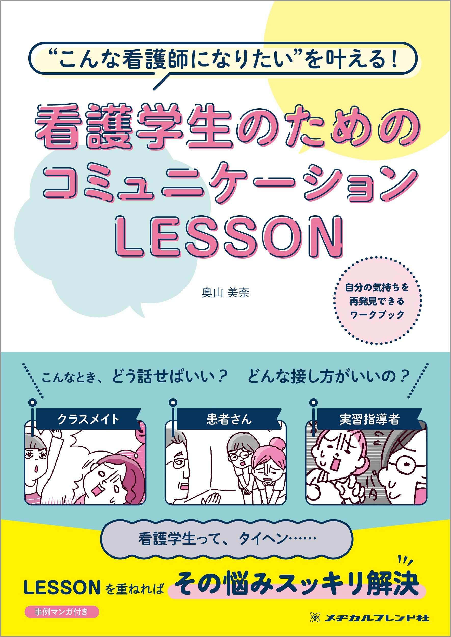 看護学生のためのコミュニケーションLESSON 第2版: “こんな看護師に