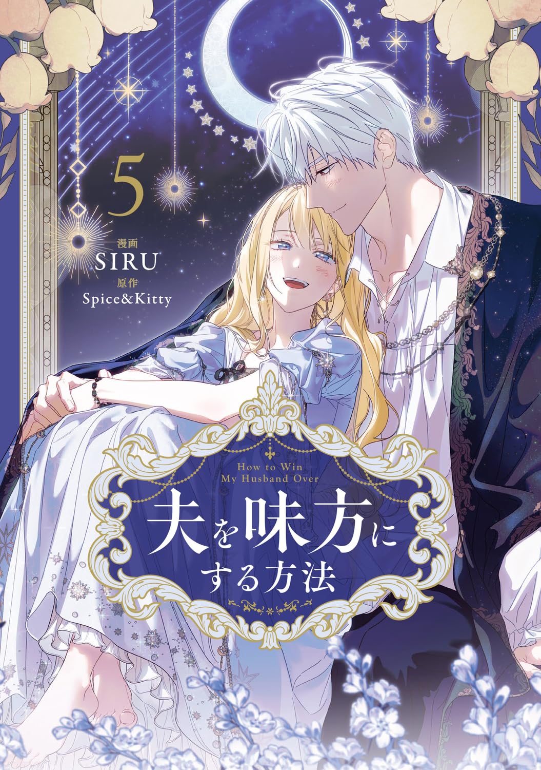 【特装版】夫を味方にする方法 5 『フロマージュブックス限定版』 Amazon.co.jp: 夫を味方にする方法 5 (フロース コミック) : SIRU