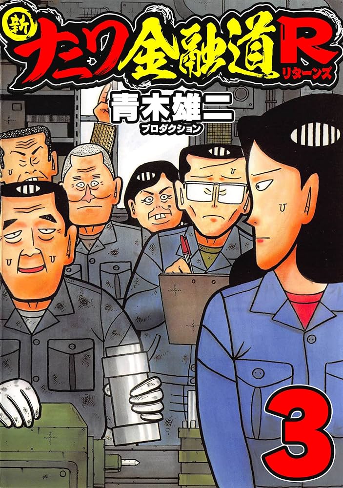 ナニワ金融道 新ナニワ金融道 8|書籍詳細|扶桑社