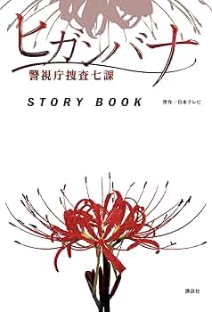 ヒガンバナ～警視庁捜査七課～ Blu-ray BOX　日本沈没　梅ちゃん先生 Amazon.co.jp: ヒガンバナ~警視庁捜査七課~(BDBOX) [Blu-ray