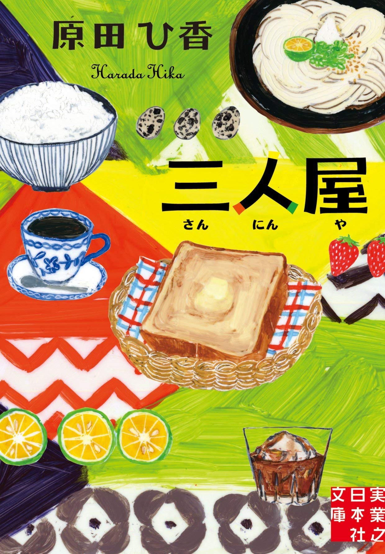 Amazon.co.jp: 三人屋 (実業之日本社文庫) : 原田 ひ香: 本