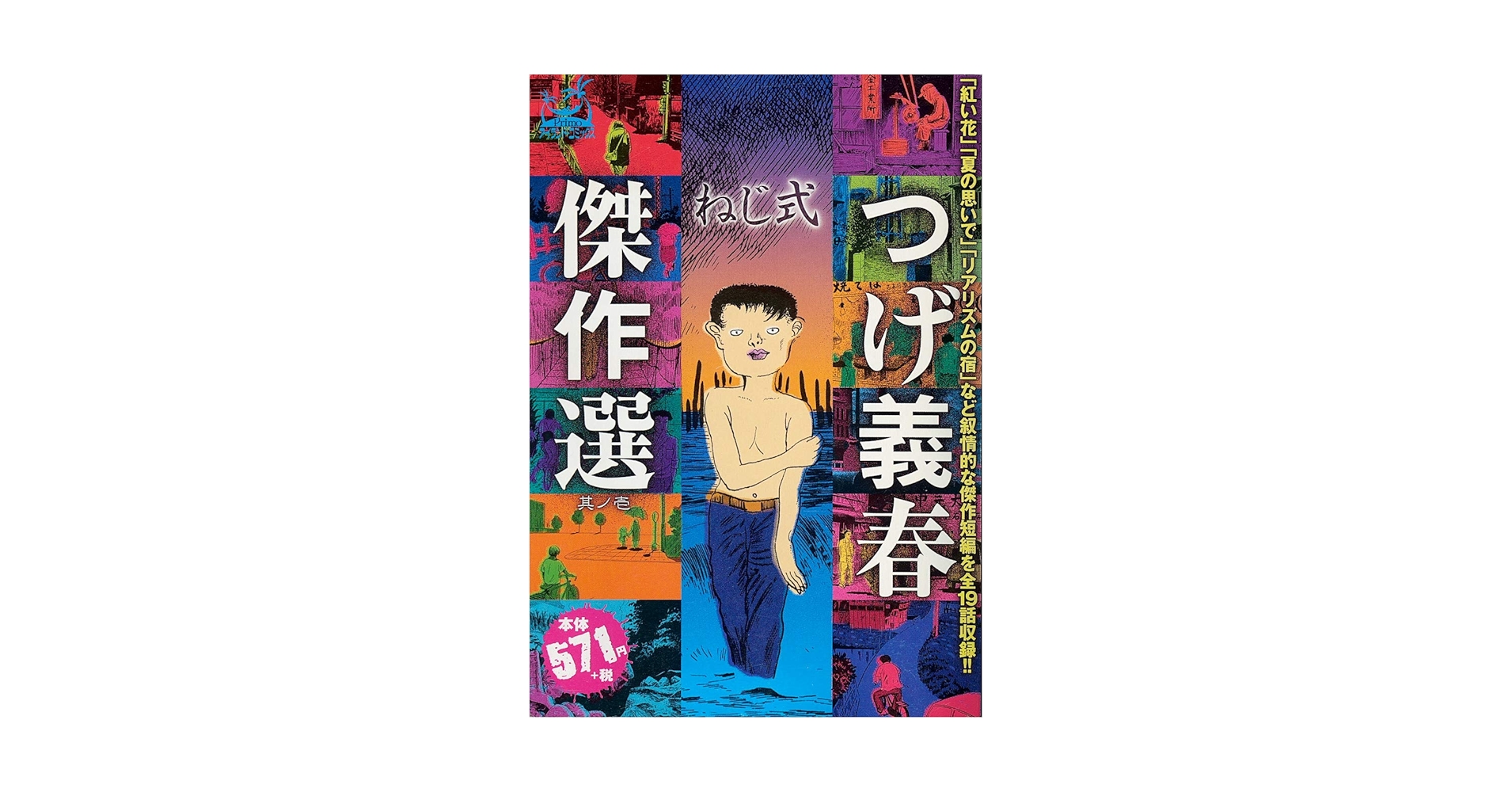 つげ義春傑作選 1 (アイランドコミックスPRIMO) | つげ 義春 |本