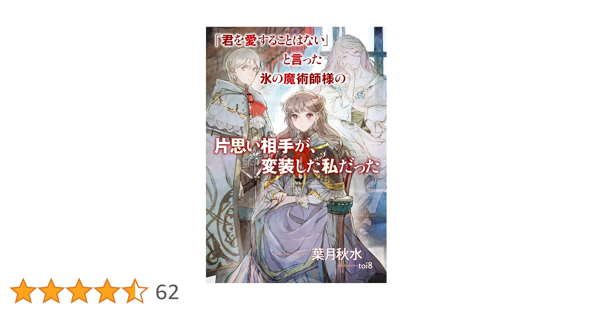 君を愛することはない」と言った氷の魔術師様の片思い相手が、変装した