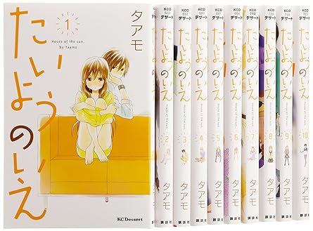 たいようのいえ コミック 1-10巻セット (デザートコミックス)