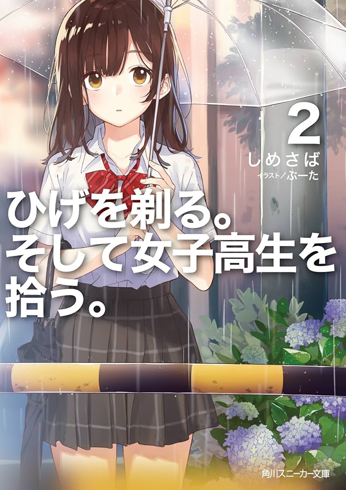 ひげを剃る。そして女子高生を拾う。 ひげを剃る。そして女子高生を拾う。 全巻セット（全13巻） | 八
