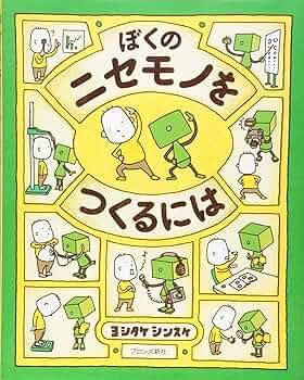 ヨシタケシンスケ　絵本まとめ売り　10冊　美品　ぼくのニセモノをつくるには　他 81btszFGHRL._AC_UF350,