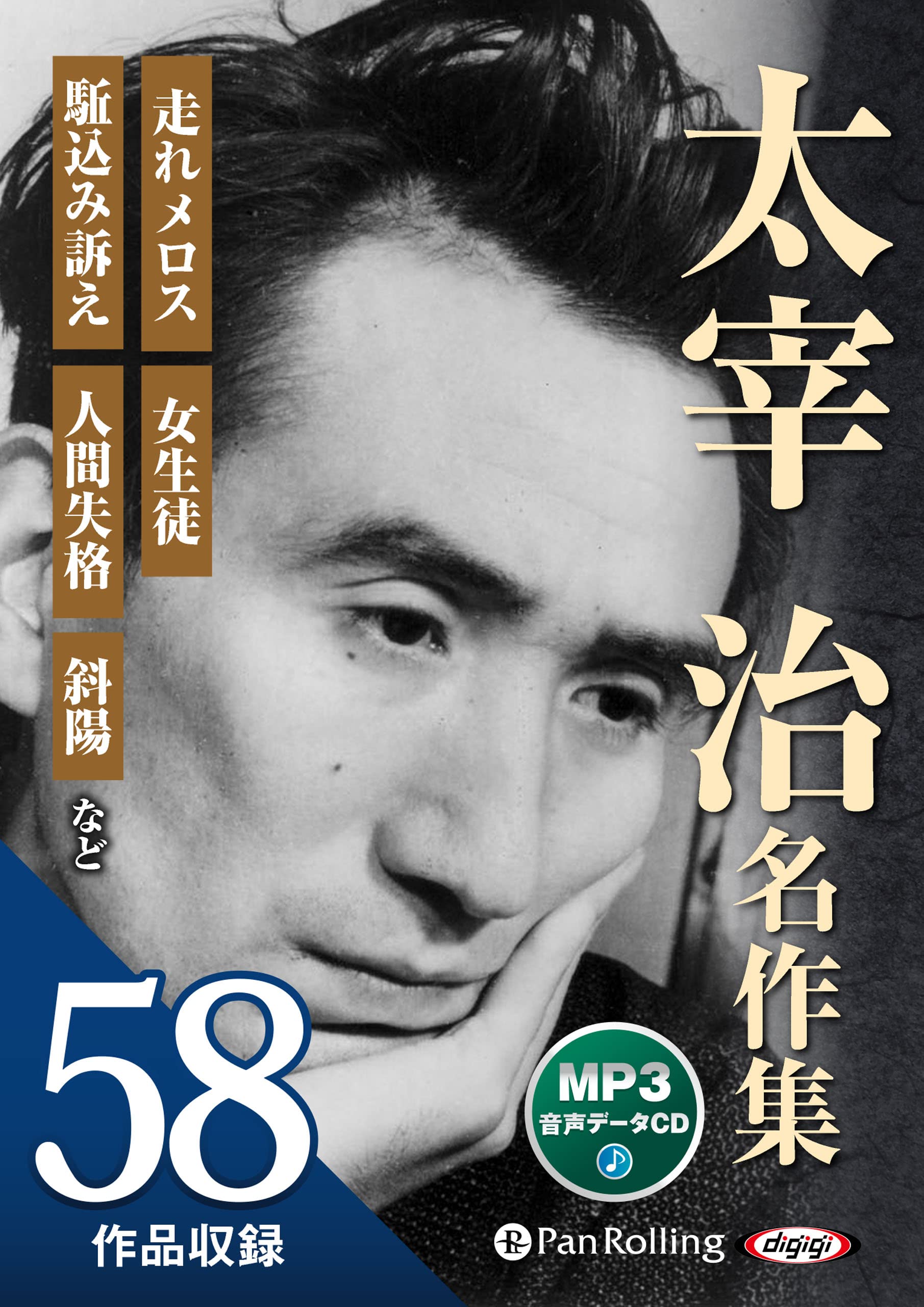 Amazon.co.jp: 太宰治名作集[MP3データCD版] () : 太宰治: Japanese Books
