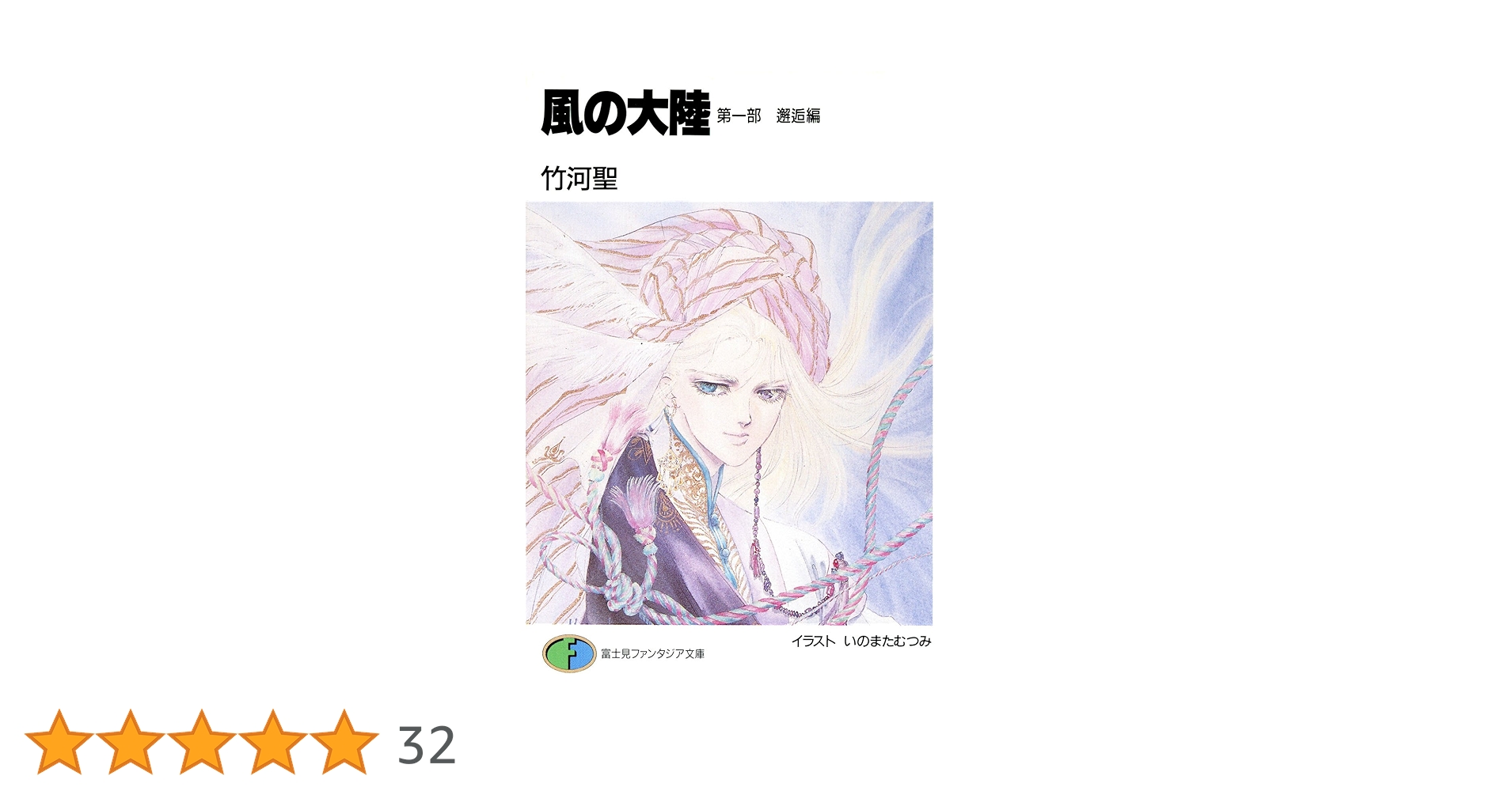 風の大陸 文庫 1-28巻セット （富士見ファンタジア文庫）（文庫） 全巻セット 風の大陸 文庫 1-28巻セット （富士見ファンタジア文庫）（文庫