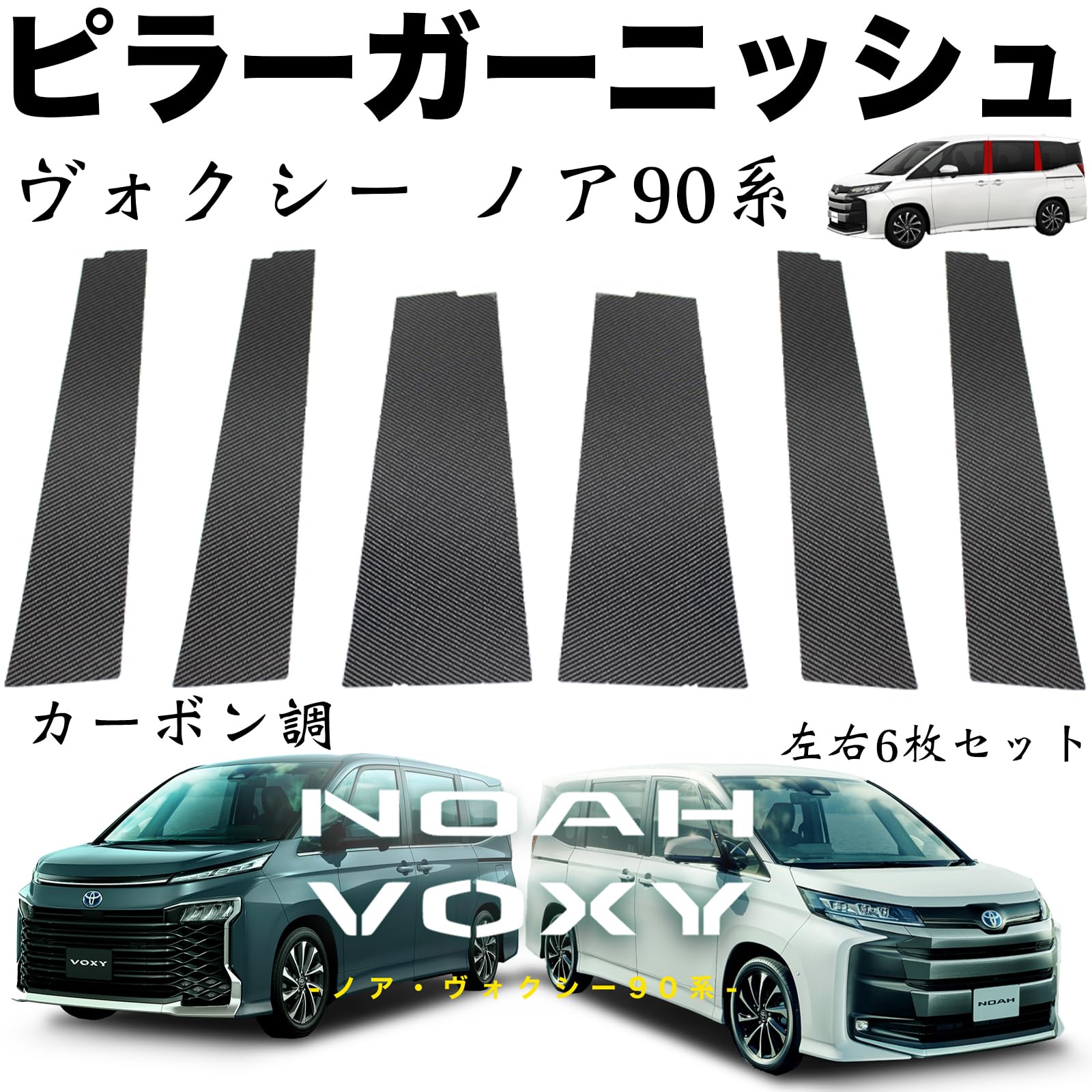 Amazon | WeCar トヨタ ノア ヴォクシー90系 ピラーガーニッシュ 純正