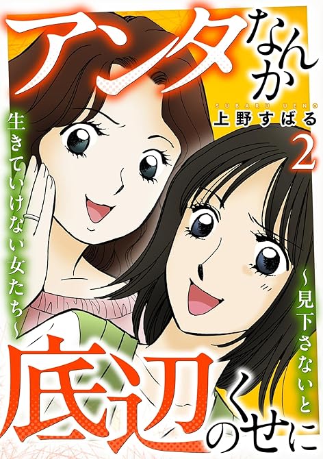 『アンタなんか底辺のくせに~見下さないと生きていけない女たち~ 2巻』の表紙イラスト 電子書籍 漫画