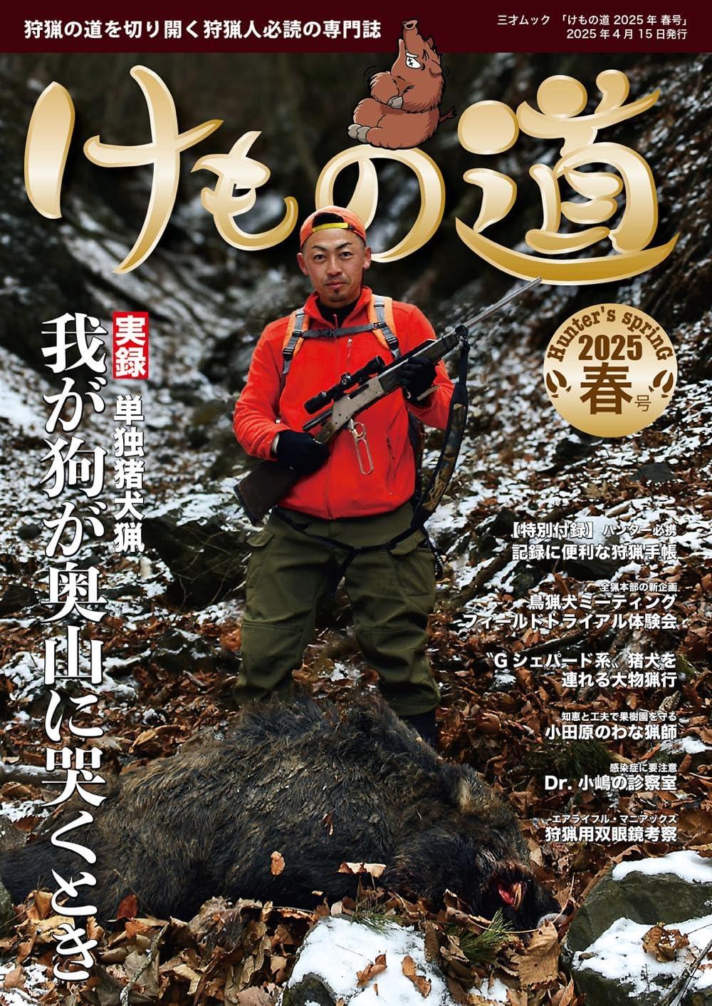 けもの道 2025年春号（三才ムック） | 三才ブックス |本 | 通販 | Amazon