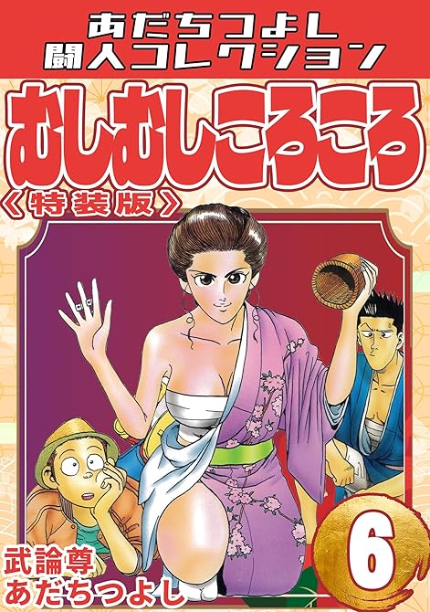 『むしむしころころ6<特装版>・あだちつよし闘人コレクション』の表紙イラスト 電子書籍 漫画