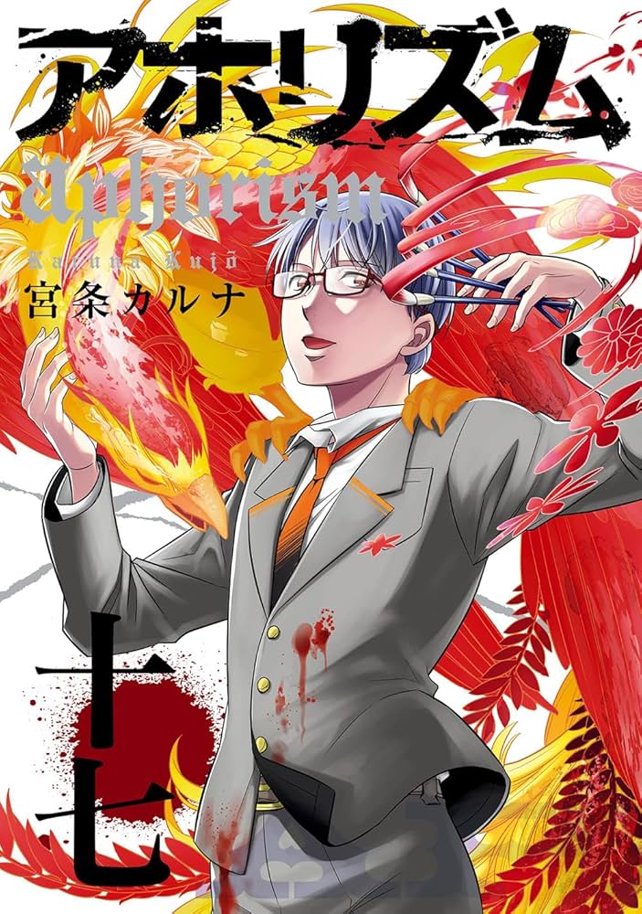 送料込み　アホリズム aphorism 1-17巻セット 宮条カルナ Amazon.co.jp: アホリズム aphorism 1 (ガンガンWINGコミックス