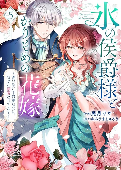 『【特装版】氷の侯爵様とかりそめの花嫁～愛のない王命婚なのに、なぜか溺愛されてます～（５）【描き下ろし(略)』の表紙イラスト 電子書籍 漫画