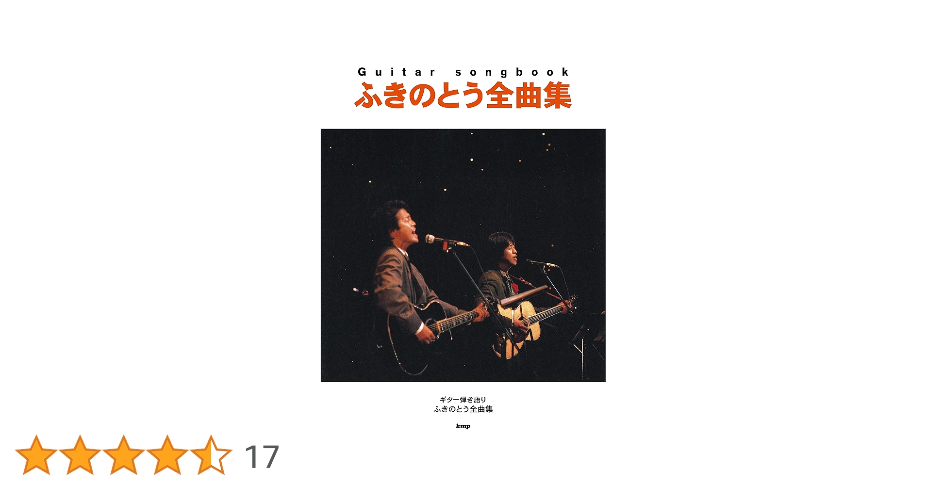 Guitar songbook ふきのとう全曲集 (楽譜) |本 | 通販 | Amazon